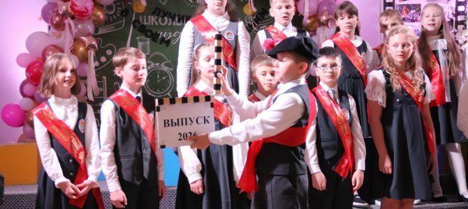 Прощай начальная школа, 2026!